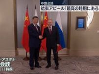 プーチン大統領「最高の時期にある」　カザフスタンで習近平国家主席と会談