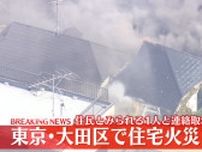 住宅で火事…1人と連絡とれず　延焼中　東京・大田区