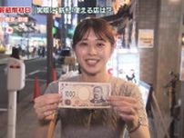 新紙幣初日…実際に使えるお店は？　東京・新橋から中継