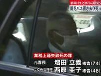 静岡女児バス置き去り死　元園長に禁錮1年4か月【中継】