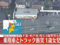 乗用車とトラック衝突　1歳女児が意識不明　母と3歳男児も搬送　千葉･松戸市