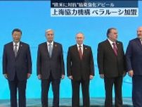 ロシア・中国主導…上海協力機構の首脳会議開催　カザフスタン