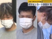 ポケモンカード窃盗か、男3人逮捕　2枚で約50万円相当　東京・豊島区