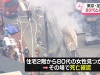 東京・足立区の住宅火災…ほぼ消し止められる　80代とみられる女性死亡　50代女性1人がケガ