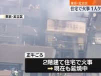 東京・足立区の住宅で火事　延焼中　50代女性1人がケガ…命に別条なし