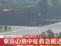 【速報】熱中症で55人が救急搬送　70代男性2人が重症　東京消防庁管内
