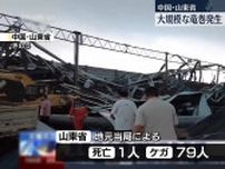 中国・山東省で大規模な竜巻　1人死亡、79人ケガ