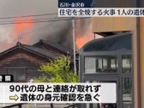 住宅1棟全焼する火事、焼け跡から1人の遺体　石川・金沢市