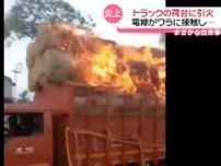 “燃えながら”走るトラック　電線が荷台のワラに接触し…　インド