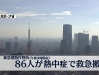 86人が熱中症で救急搬送　東京消防庁管内