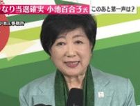【動画】都知事選、3回目の当選確実　小池氏勝利の第一声は　事務所から中継