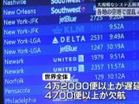 世界各地の空港で混乱…4万便以上が遅延、4000便以上が欠航　大規模システム障害
