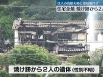 福岡・北九州市で住宅1棟全焼　焼け跡から2遺体