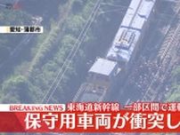 保守用車両が衝突し脱輪　東海道新幹線 一部区間で運転見合わせ