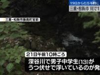 川で男子中学生が死亡…19日から行方不明　三重・松阪市