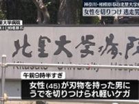 北里大学病院で女性切りつけ　刃物持ち逃走の男の身柄確保　神奈川・相模原市