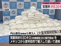 約530キロの覚醒剤、末端価格350億円相当を密輸か　男3人を逮捕　神奈川県警