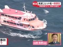 【解説】油なぜ漏れた？　考えられることは…　高速ジェット船一時漂流　乗客乗員121人、体調不良者も