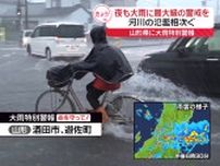 山形県に大雨特別警報　河川の氾濫相次ぐ　夜も最大級の警戒を