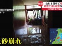 山形県に大雨特別警報　秋田・由利本荘市で河川氾濫　各地で浸水被害など相次ぐ　東北など最大級の警戒を