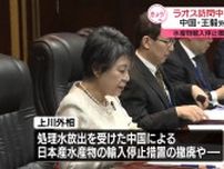 上川外相、中国・王毅外相と会談　日本産水産物輸入停止措置の撤廃など求める