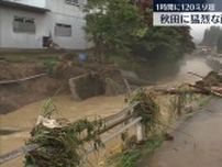 秋田に猛烈な雨　1時間に120ミリ以上　橋の崩落も