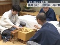 「永世王位」まであと2勝…藤井七冠、王位戦第3局で勝利