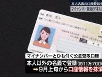 マイナンバー登録の“本人以外”口座抹消へ　9月上旬頃から