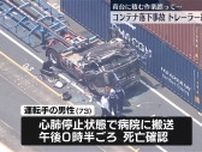 トレーラーにコンテナが落下　運転手の73歳男性死亡　横浜・本牧ふ頭