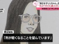 “頂き女子りりちゃん”控訴審「ホストクラブ通ったせいで…」被害者には「申し訳ない」