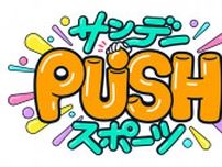 7月14日（日）放送のサンデーPUSHスポーツは…吉川晃司水球SP！