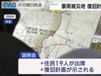 【大分】日田市大雨被災地　住民に復旧計画を説明