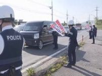 通行量増の大型連休前に備え…事故多発の「岡山ブルーライン」付近で３警察署合同の緊急対策隊が啓発活動