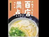 香川県観光協会パンフ「さぬきうどん百店満点」のうどん店　お盆期間１０日〜１８日営業状況　１、東中讃