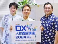 DXのスキルを学ぶ人材養成講座、受講生を募集　沖縄県　6月28日オープニングセミナー、本講座は7月から