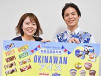 「沖縄産アイスへの愛着を深めて」　明治とブルーシールがPR　7月は奨励月間　量販店に特設売り場