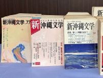 ［社告］「新沖縄文学」を32年ぶりに発行　来年2月に続刊96号　目取真俊さんの書き下ろし小説・豊永浩平さんのエッセーも