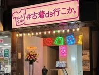 24時間オープンの古着屋!?大阪で話題の無人古着屋「#古着de行こか。」が東京初上陸！日本一のアパレルショップを目指すビジネス戦略とは？
