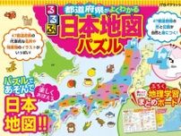 人気旅行雑誌「るるぶ」シリーズから発売された楽しく学べる「日本地図パズル」って？