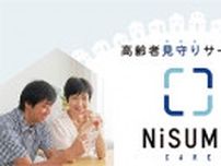 高齢者見守りサービス「NiSUMU CARE」が提供開始！サービスの狙いやポイント、誕生秘話を担当者に聞いた