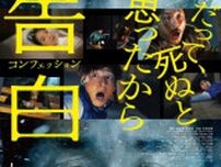 生田斗真×ヤン・イクチュン『告白 コンフェッション』恐怖と狂気の本ポスター＆新場面写真