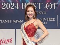 2024ミスプラネットジャパン東京に丸山陽絵さん「持ち前の笑顔を絶やさず、日本そして世界へ向けて邁進します」