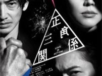 松本潤、13年ぶり舞台出演　長澤まさみ＆永山瑛太と“三兄弟”に　「NODA・MAP」最新作『正三角関係』