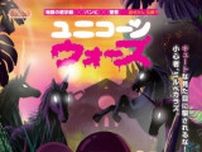グロかわいくて痛烈な反戦アニメーション『ユニコーン・ウォーズ』日本公開決定