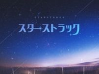 SF9ペク・ジュホ×キム・インソン主演の韓国BLドラマ『スターストラック』、5・1FODにて配信スタート