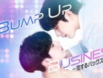 OnlyOneOf、全員出演のBLドラマ『Bump Up Business〜恋するバックステージ〜』、きょう配信スタート　キャストコメント動画も公開