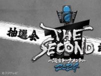 『THE SECOND』ファイナリスト組み合わせ抽選会＆記者会見をTVerで独占配信
