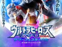 『ウルサマ2024』開催決定　『ウルトラマンアーク』ユウマも登場　史上初の東京・大阪同時開催