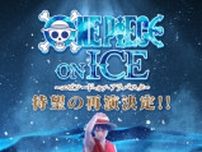 アイスショー『ONE PIECE ON ICE』再演決定　宇野昌磨がルフィ役続投