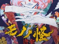 『劇場版モノノ怪』全キャスト公開　アイナ・ジ・エンド初のアニメ映画主題歌で映像公開